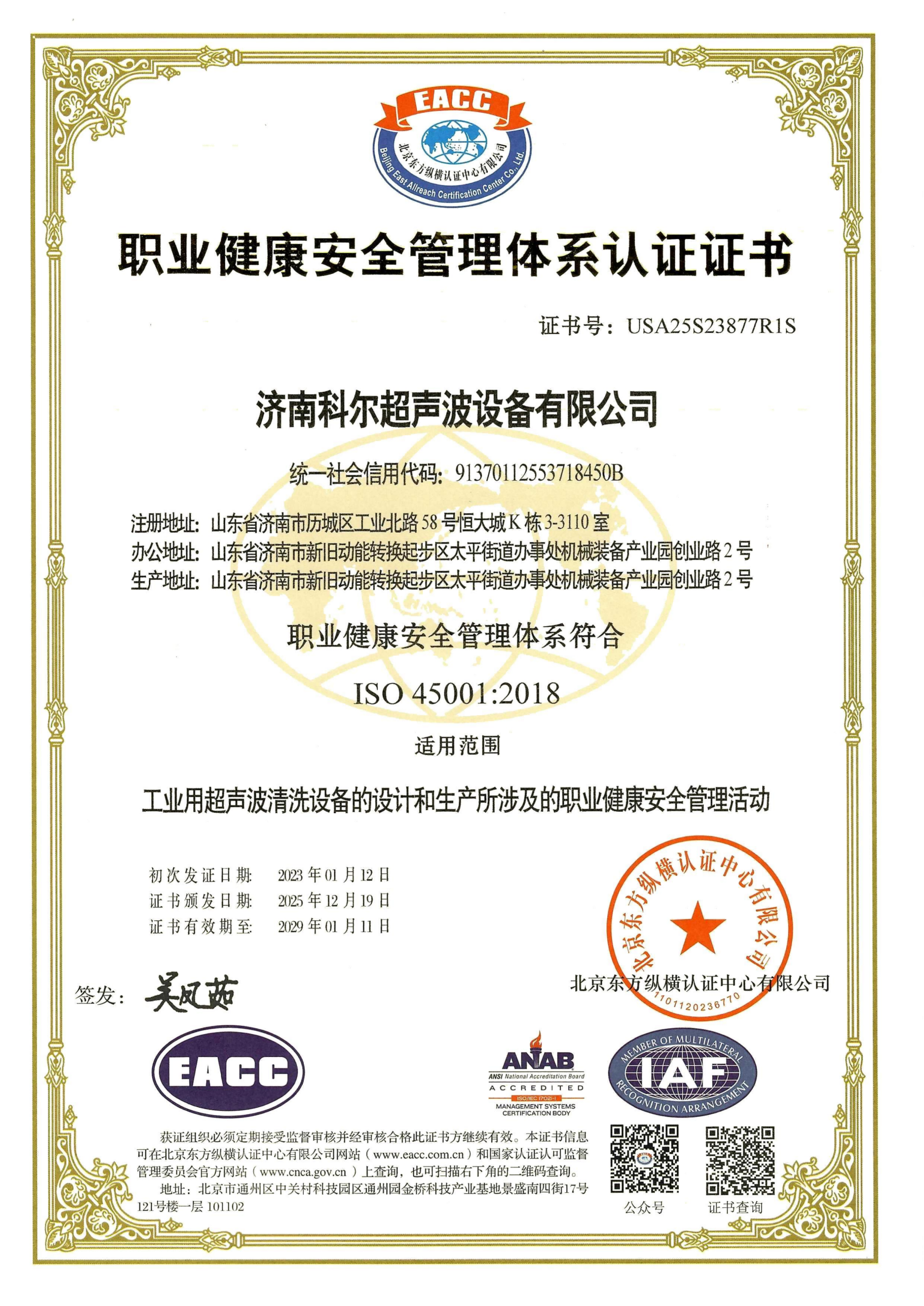 职业健康安全管理体系认证证书